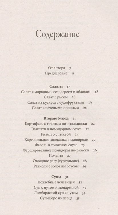 Фотография книги "Веда: Царский пир всем по карману Итальянская кухня (м) Ведаприя-деви даси"