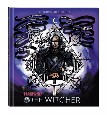 Фотография книги "Ведьмак. Раскраска"