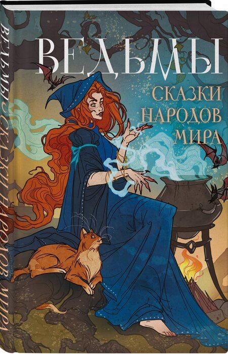 Фотография книги "Ведьмы. Сказки народов мира"