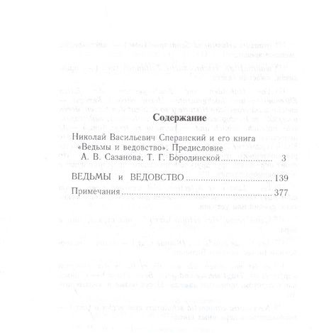 Фотография книги "Ведьмы и ведовство. Очерки по истории церкви и школы в Западной Европе"