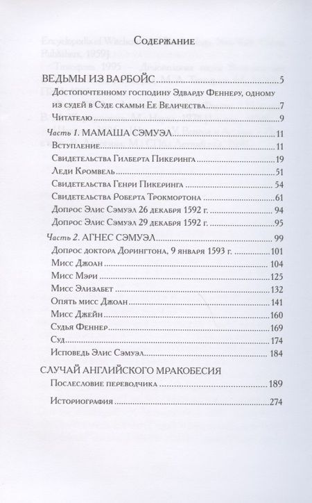 Фотография книги "Ведьмы из Варбойс: хроники судебного процесса"