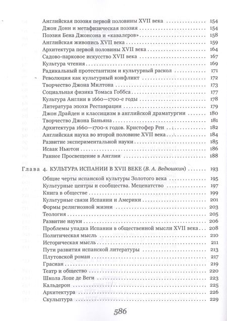 Фотография книги "Ведюшкин, Брагина, Володарский: История культуры стран Западной и Центральной Европы в XVII веке"