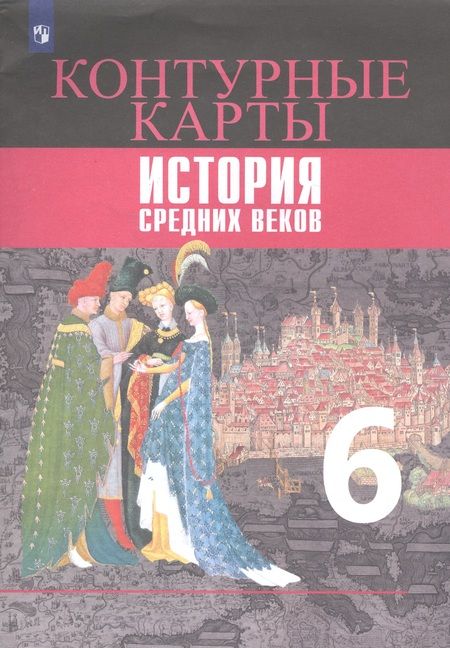 Фотография книги "Ведюшкин, Гусарова, Гусарова: История Средних веков. Контурные карты. 6 класс"