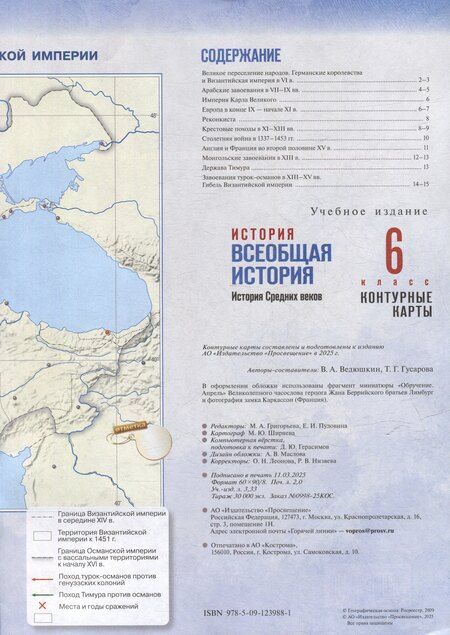 Фотография книги "Ведюшкин, Гусарова: Контурные карты. 6 класс. История. Всеобщая история. История Средних веков"