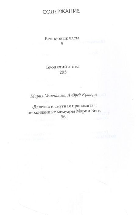 Фотография книги "Вега: Бронзовые часы. Бродячий ангел"