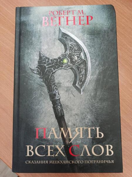 Фотография книги "Вегнер: Сказания Меекханского пограничья. Память всех слов"