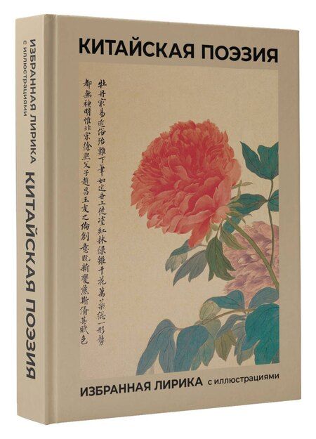 Фотография книги "Вэй, Фу, Бо: Китайская поэзия. Избранная лирика с иллюстрациями"