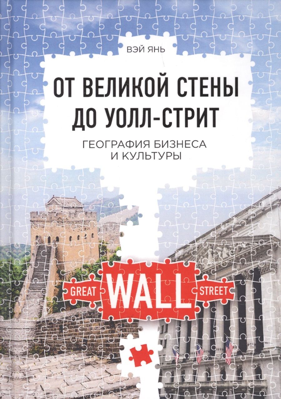 Обложка книги "Вэй Янь: От Великой стены до Уолл-стрит. География бизнеса и культуры"
