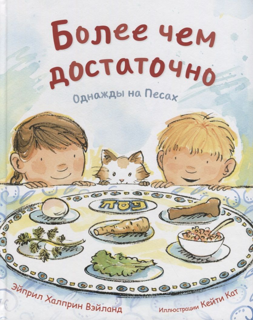 Обложка книги "Вэйланд: Более чем достаточно. Однажды на Песах"