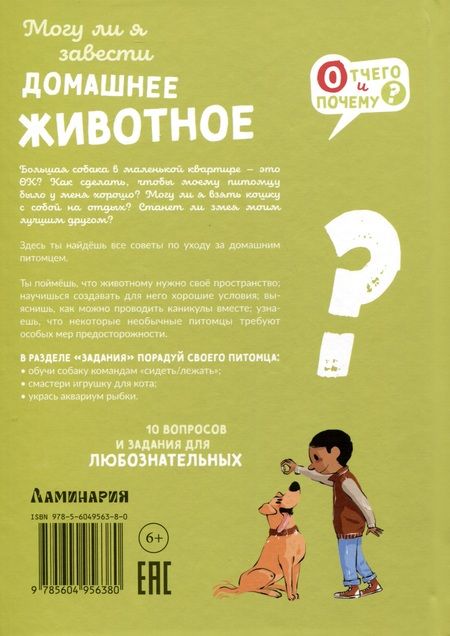 Фотография книги "Вейнантс: Могу ли я завести домашнее животное?"