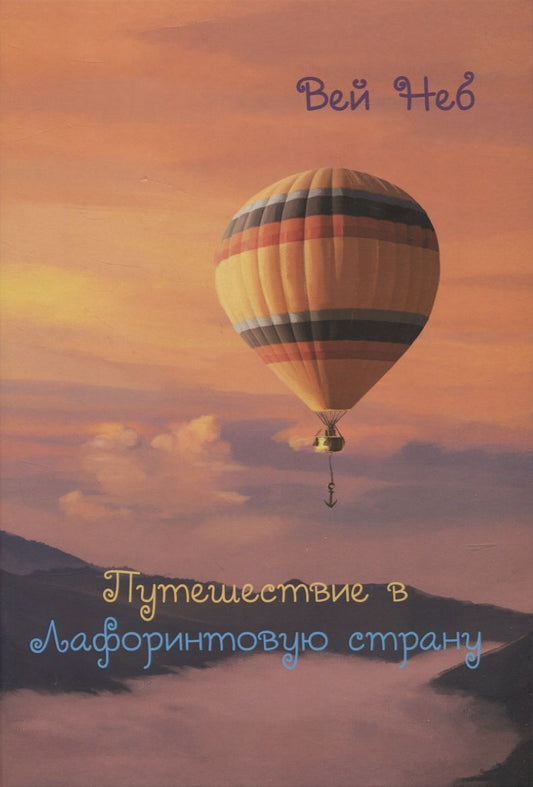 Обложка книги "ВейПутешествие в Лафоринтовую страну"
