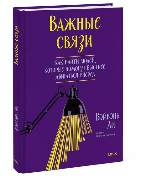 Фотография книги "Вэйвэнь Ли: Важные связи. Как найти людей, которые помогут быстрее двигаться вперед"