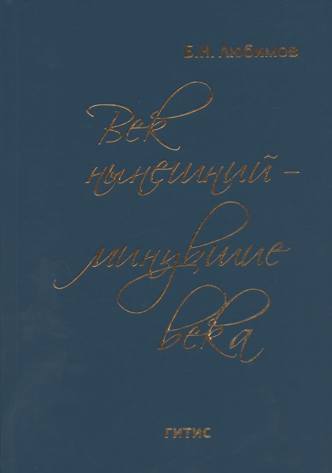 Обложка книги "Век нынешний - минувшие века. В трех томах. Том III"
