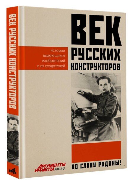 Фотография книги "Век русских конструкторов. Истории выдающихся изобретений и их создателей"