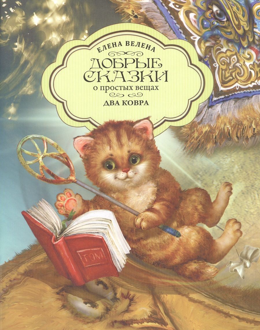 Обложка книги "Велена: Два ковра"