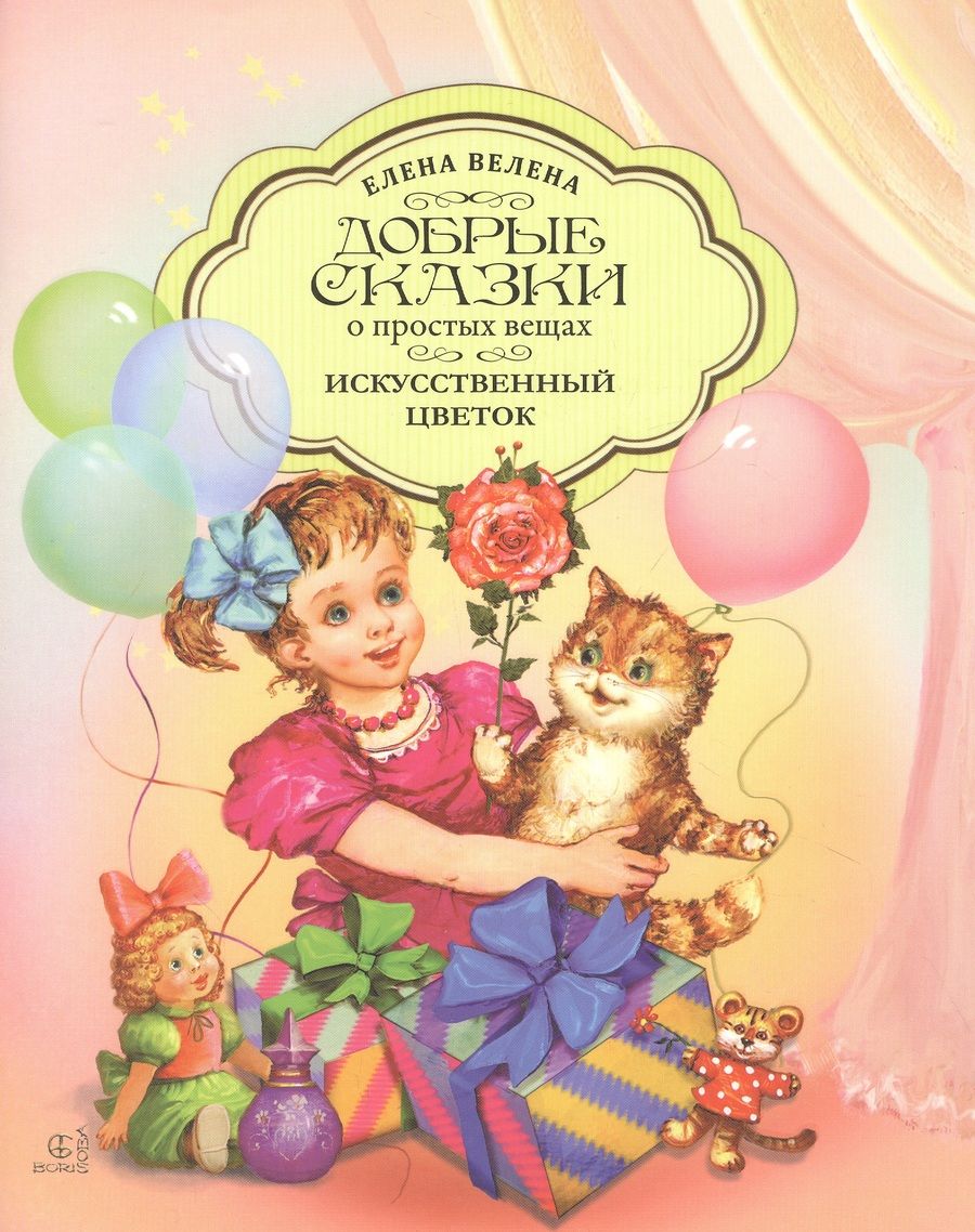 Обложка книги "Велена: Искуственый цветок"