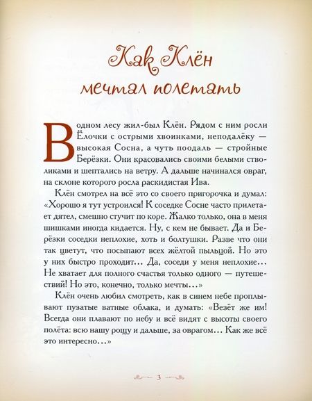 Фотография книги "Велена: Как Клен мечтал полетать"