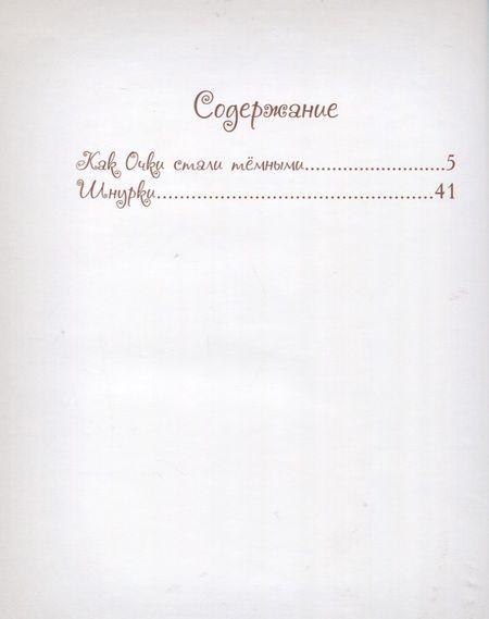 Фотография книги "Велена: Как очки стали темными"