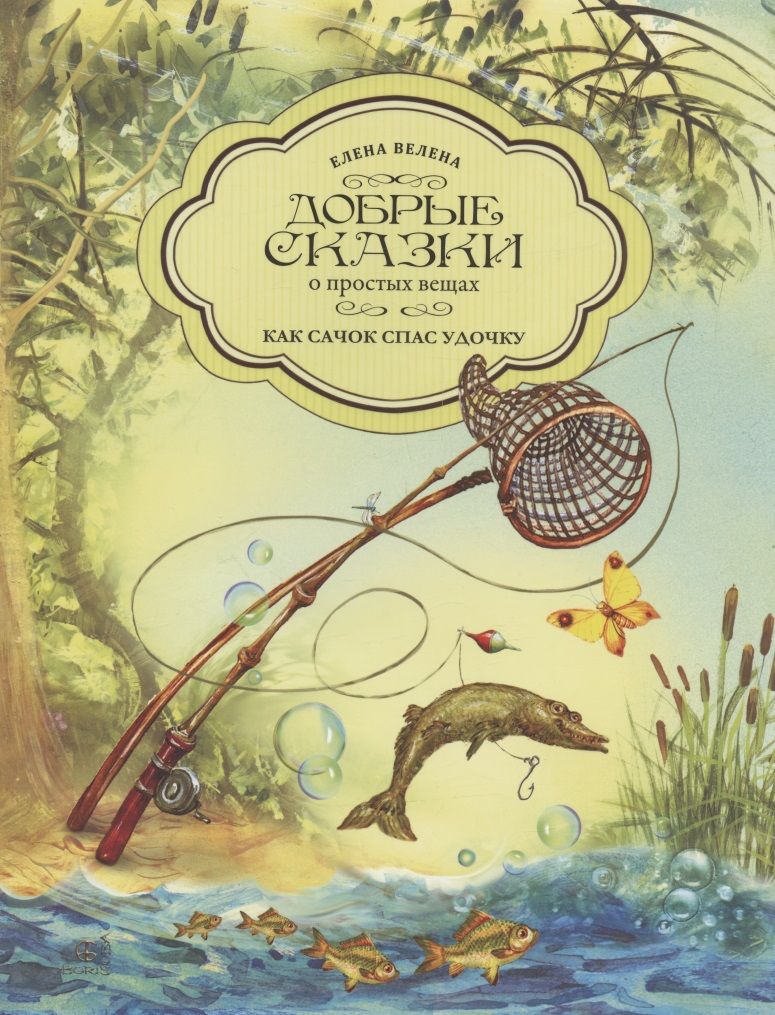 Обложка книги "Велена: Как Сачок спас удочку"