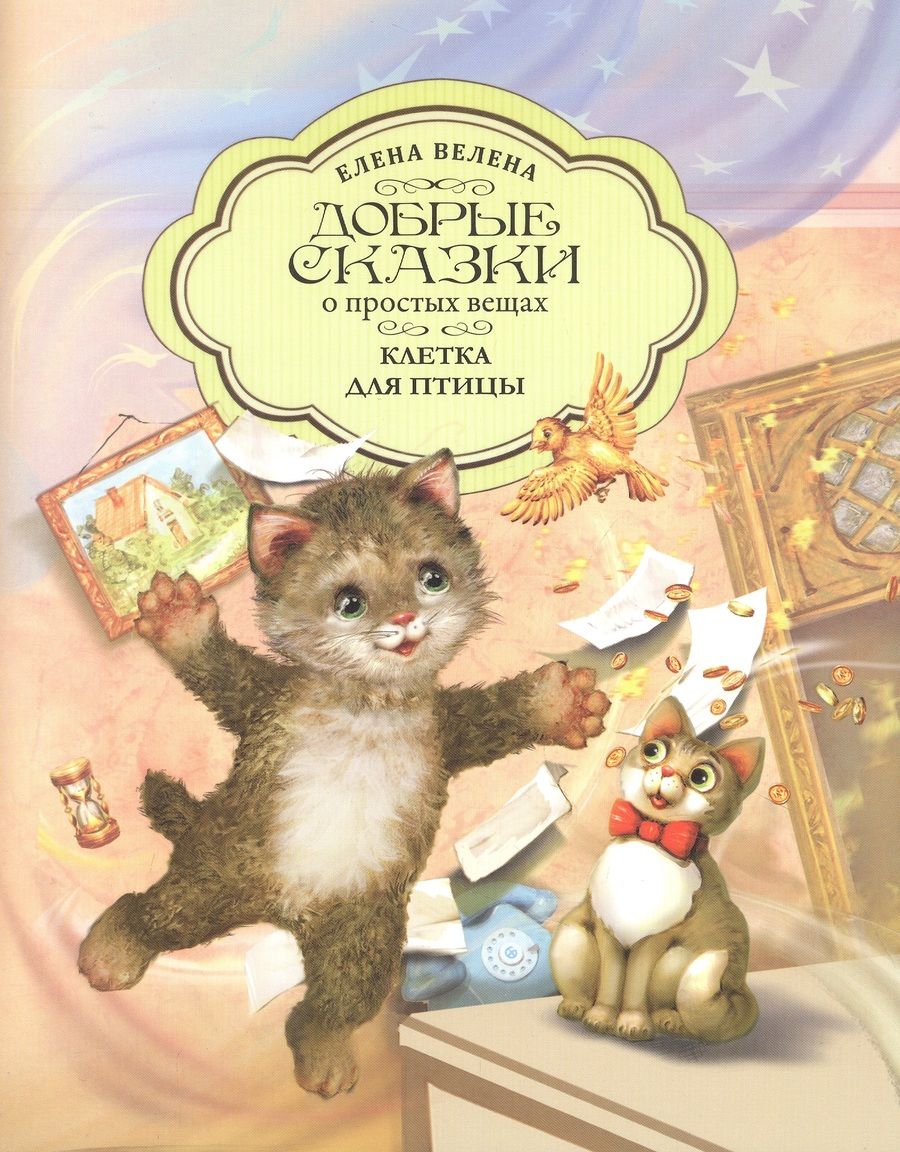 Обложка книги "Велена: Клетка для птицы"