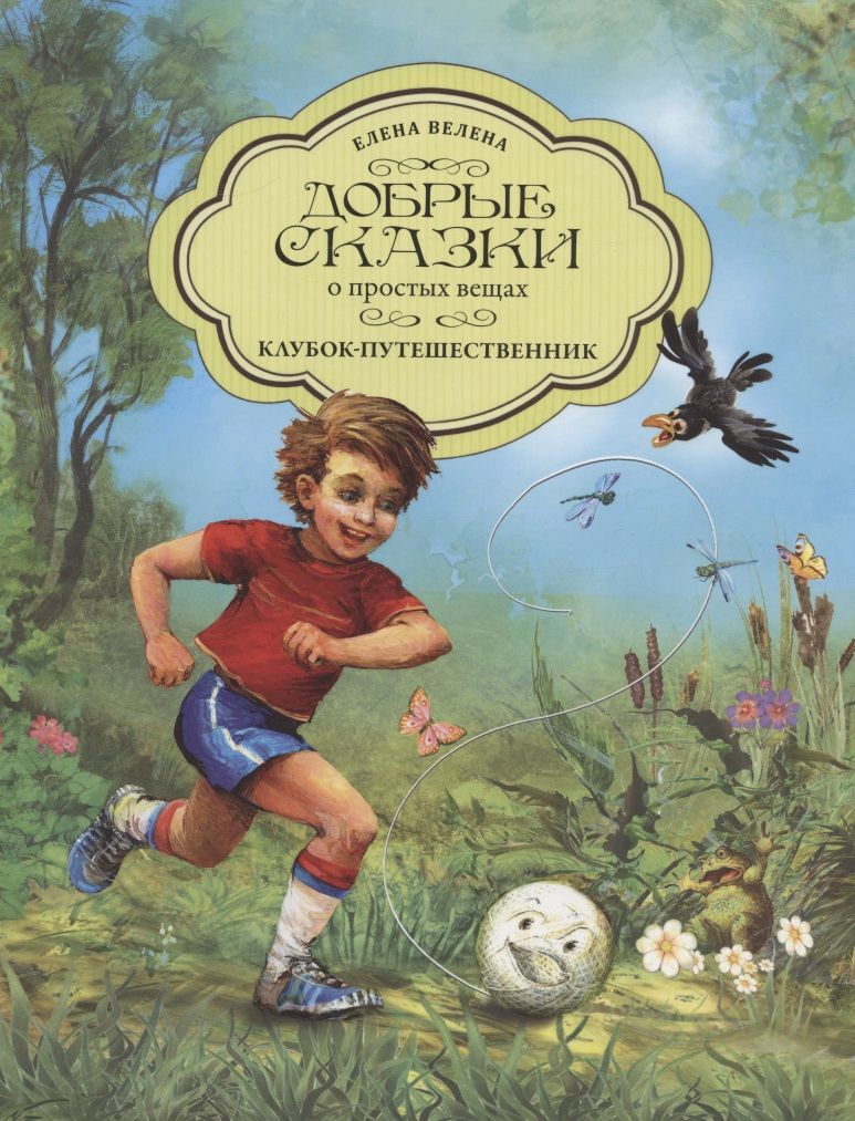 Обложка книги "Велена: Клубок-путешественник"