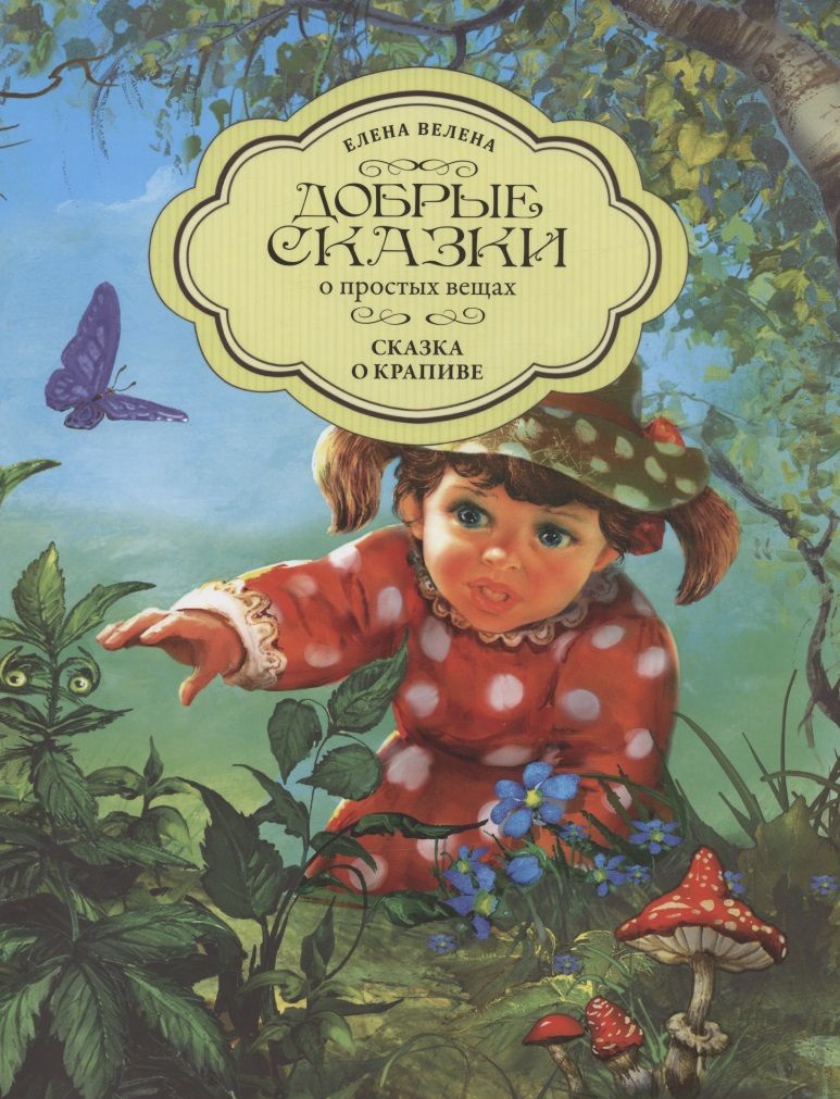 Обложка книги "Велена: Сказка о крапиве"