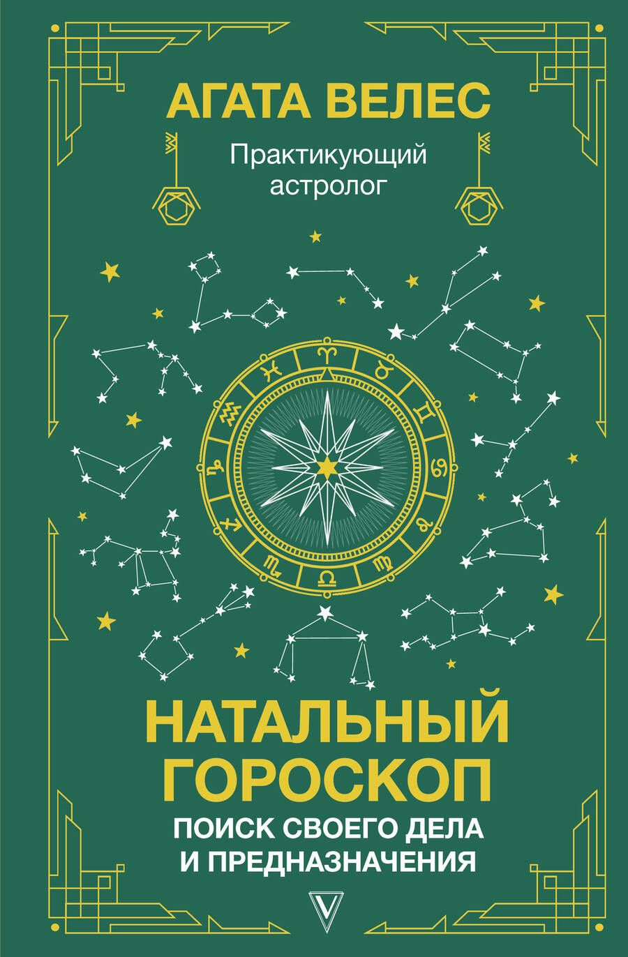Обложка книги "Велес: Натальный гороскоп. Поиск своего дела и предназначения"