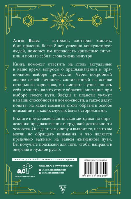 Фотография книги "Велес: Натальный гороскоп. Поиск своего дела и предназначения"