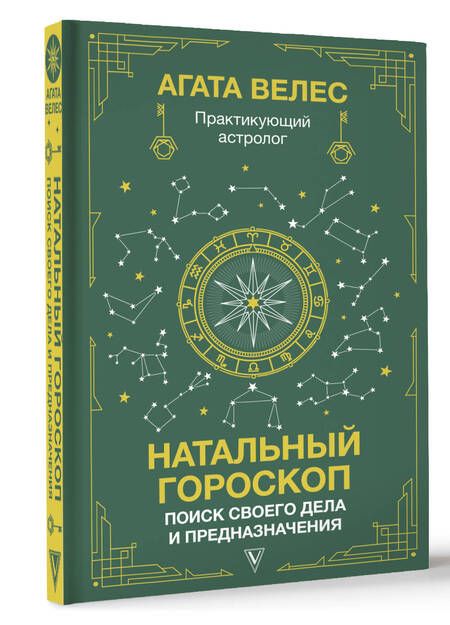 Фотография книги "Велес: Натальный гороскоп. Поиск своего дела и предназначения"