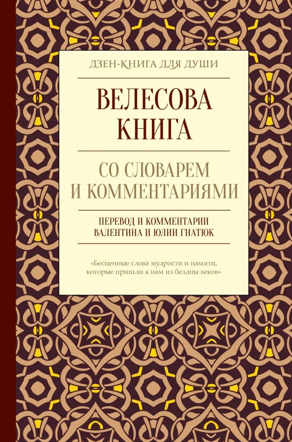 Обложка книги "Велесова книга со словарем и комментариями"