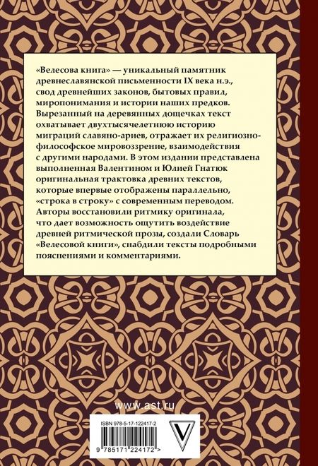 Фотография книги "Велесова книга со словарем и комментариями"
