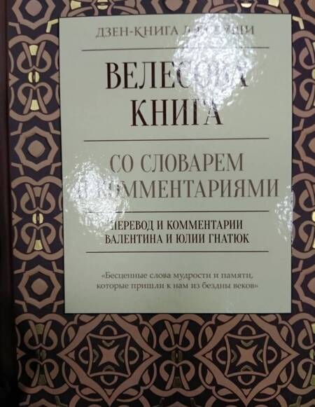 Фотография книги "Велесова книга со словарем и комментариями"
