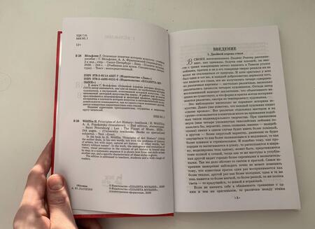 Фотография книги "Вельфлин: Основные понятия истории искусств. Учебное пособие"