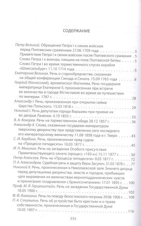 Фотография книги "Величайшие речи русской истории. От Петра Первого до Владимира Путина"