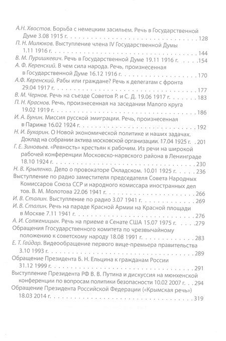 Фотография книги "Величайшие речи русской истории. От Петра Первого до Владимира Путина"
