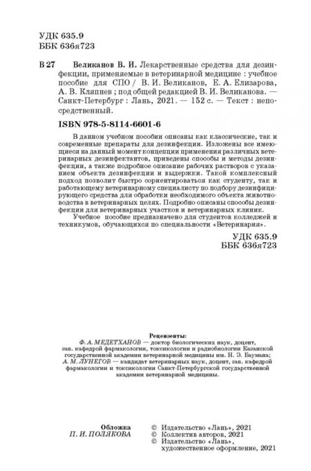 Фотография книги "Великанов, Елизарова, Кляпнев: Лекарственные средства для дезинфекции, применяемые в ветеринарной медицине"
