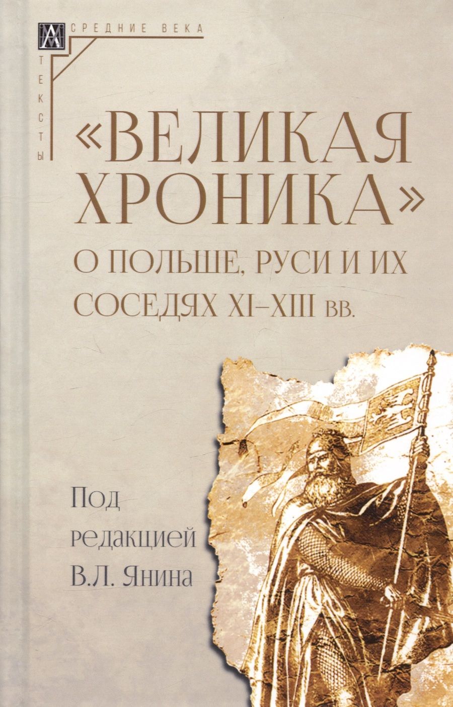 Обложка книги "Великая хроника о Польше, Руси и их соседях XI–XIII вв"