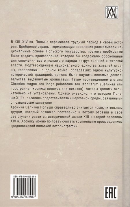 Фотография книги "Великая хроника о Польше, Руси и их соседях XI–XIII вв"