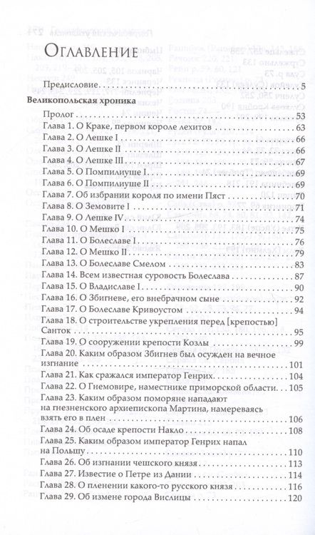 Фотография книги "Великая хроника о Польше, Руси и их соседях XI–XIII вв"