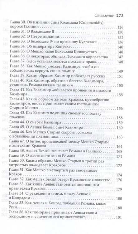 Фотография книги "Великая хроника о Польше, Руси и их соседях XI–XIII вв"