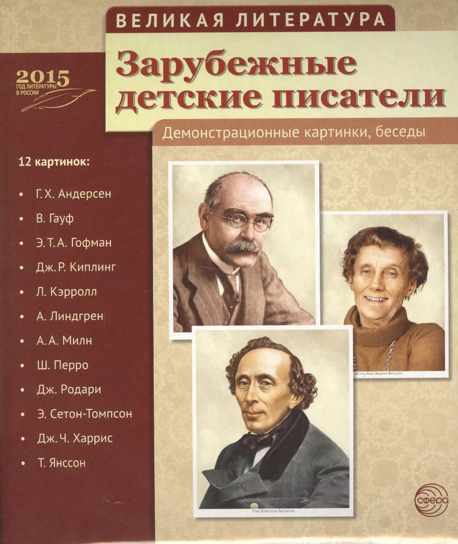 Обложка книги ": Великая литература. Зарубежные детские писатели. 12 дем.картинок с текстом (210x250мм)"