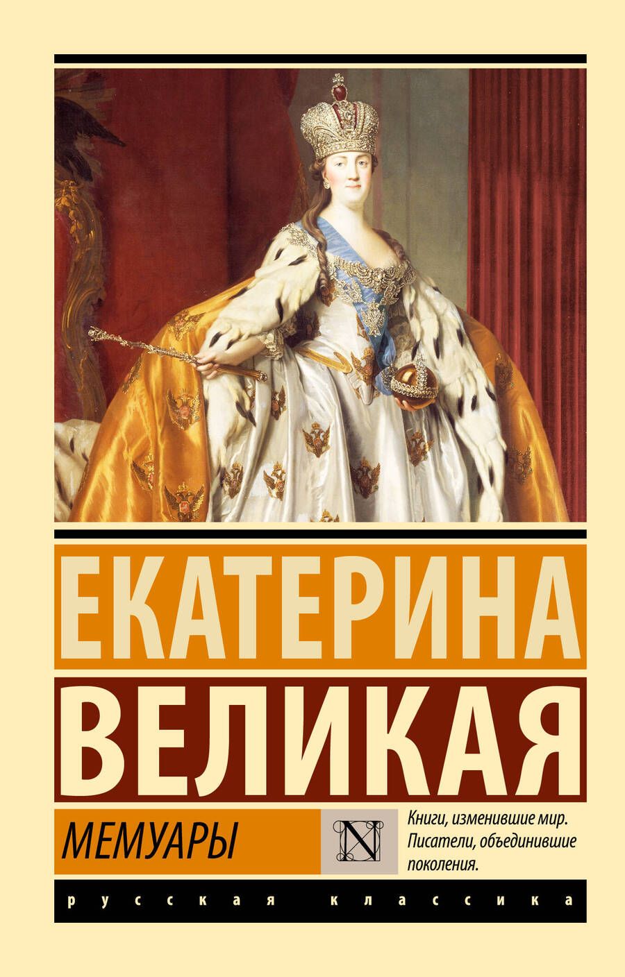 Обложка книги "Великая: Мемуары"