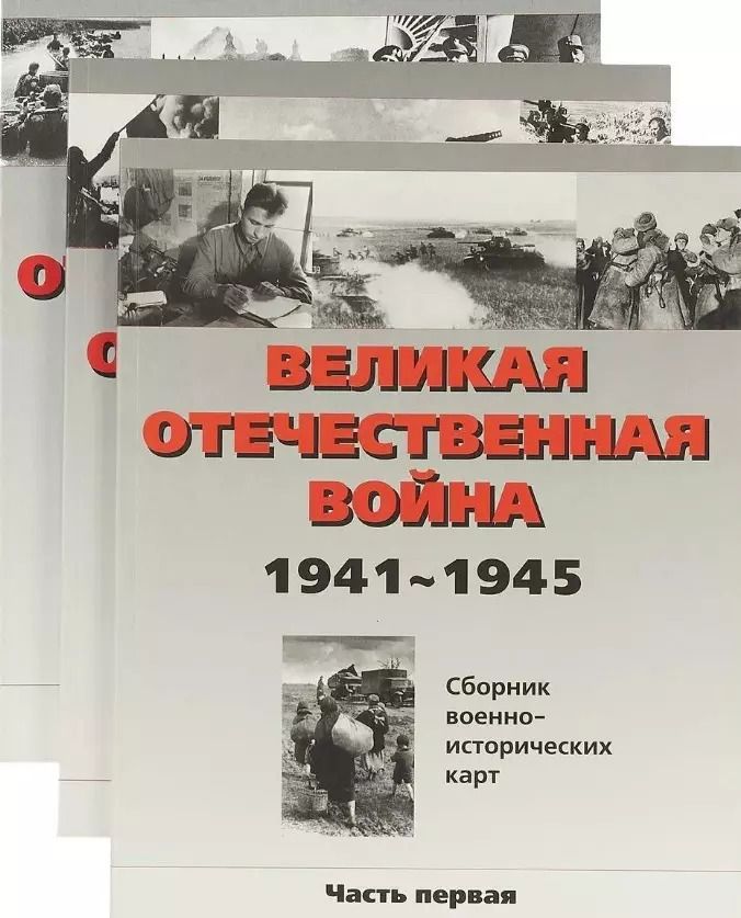 Обложка книги "Великая Отечественная война. 1941-1945. Сборник военно-исторических карт. В трех частях (комплект из 3 книг)"