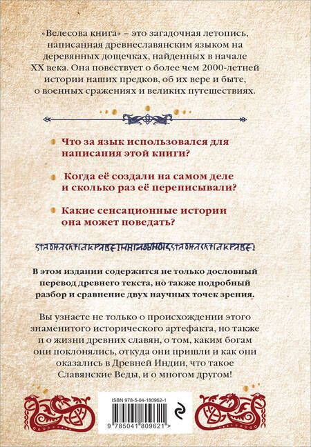 Фотография книги "Велихова: Велесова книга. Сердце славян. Чем жили, кому молились, с кем сражались наши предки"