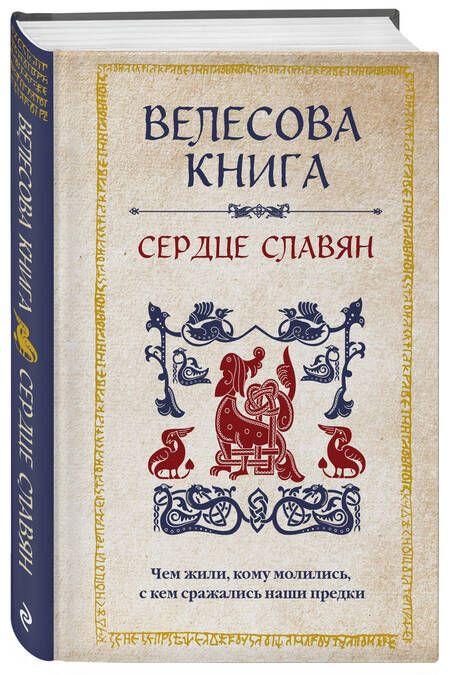 Фотография книги "Велихова: Велесова книга. Сердце славян. Чем жили, кому молились, с кем сражались наши предки"