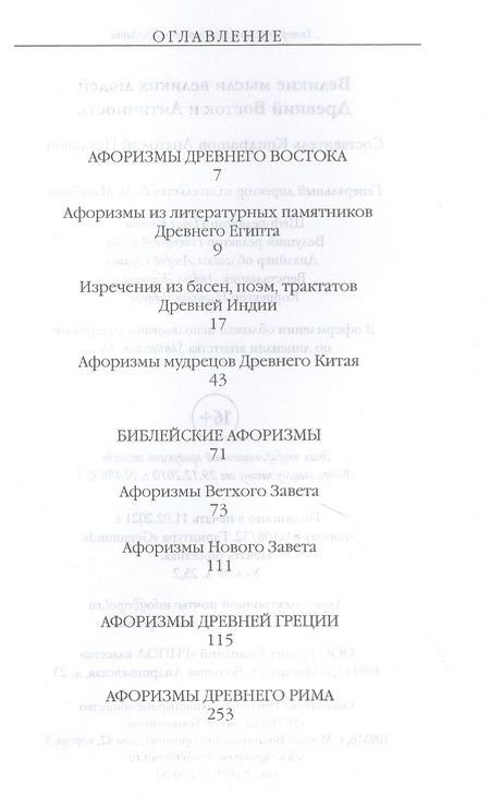 Фотография книги "Великие мысли великих людей. Древний Восток и Античность"