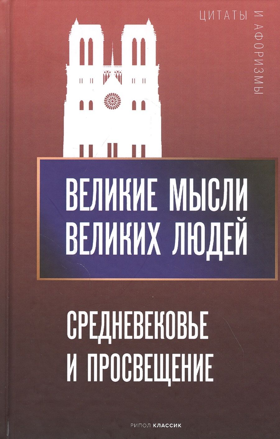 Обложка книги "Великие мысли великих людей. Средневековье и Просвещение"