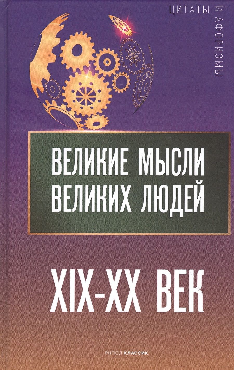 Обложка книги "Великие мысли великих людей. XIX - XX век"