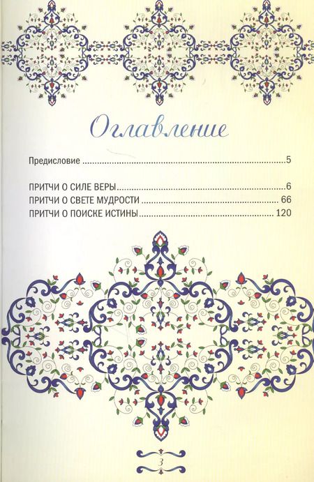 Фотография книги "Великие притчи мира"