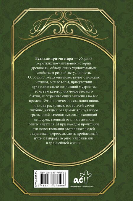 Фотография книги "Великие притчи мира"